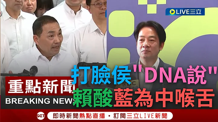 【一刀未剪】侯友宜喊"赖清德错了"遭打脸! 民主不是国民党的DNA 赖清德曝台民主运动历史 国民党站在人民对立面 更轰"替中国在台湾找代罪羔羊才是错的"│【焦点人物大现场】20230520│三立新闻台 - 天天要闻
