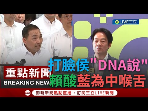 【一刀未剪】侯友宜喊"賴清德錯了"遭打臉! 民主不是國民黨的DNA 賴清德曝台民主運動歷史 國民黨站在人民對立面 更轟"替中國在台灣找代罪羔羊才是錯的"│【焦點人物大現場】20230520│三立新聞台