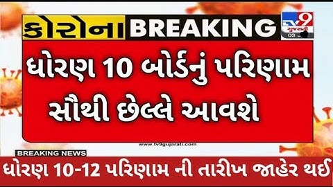 GSEB std 10 board exam result date 🥳2022(latest news)/std 12 arts commerce science result date 2022