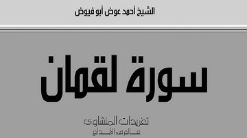 تلاوة رائعة من سورة لقمان للشيخ أحمد عوض أبو فيوض من تسجيلات الإذاعة المصرية