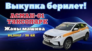 Жаңы машина выкупка берилет! АСМАН-01