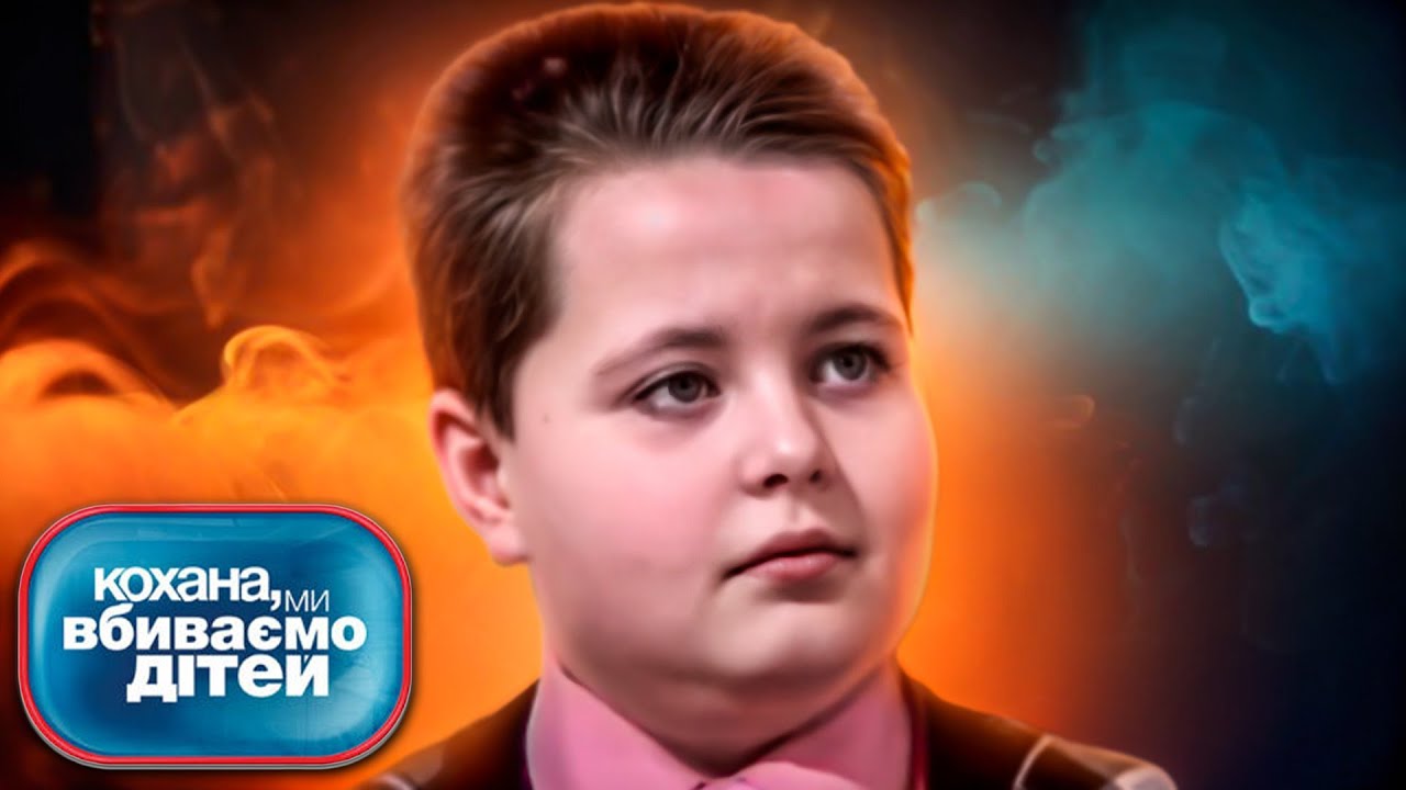 Дорогая Мы Убиваем Детей Секс