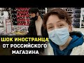 Шок иностранца от российского магазина