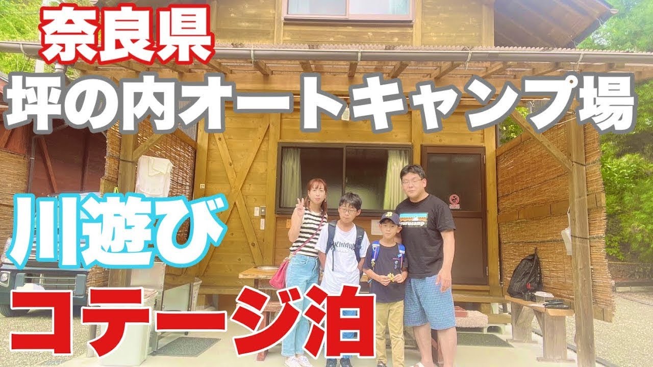 【夏休み家族旅Vlog】大阪から90分！川遊び＆涼しいコテージを完全ルームツアー｜坪の内オートキャンプ場