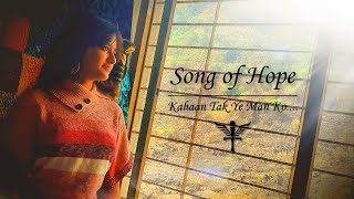 Song Of Hope | Kahaan Tak Ye Man Ko | | The Indian von Trapps