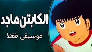 موسيقى الكابتن ماجد الجزء الأول : اغنية المقدمة مع الكلمات | Captain Tsubasa 1 Arabic Opening