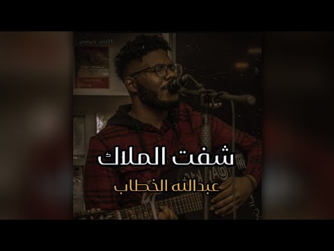 شفت الملاك عبدالله الخطاب حالة 