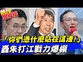 轟"這兩人"憑什麼站在這邊!恨"那個人"毀黨滅國! KMT黑馬慷慨激憤句句撼動人心|熱搜發燒榜 @中天新聞