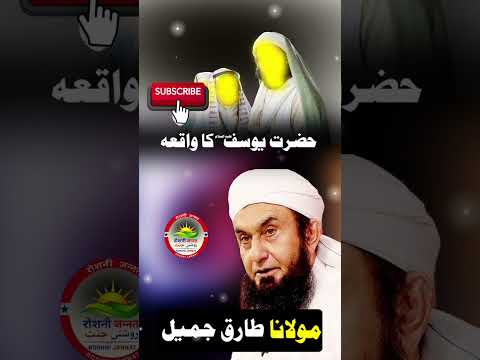 The Story of Prophet Yusuf (A.S) | Maulana Tariq Jameel #bayan #viralreels #trendingshorts