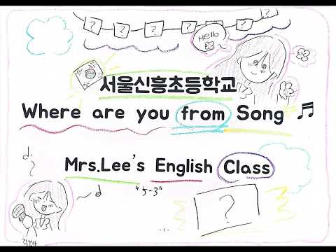 2026 서울신흥초등학교 5학년 3반 'Where are you from' 뮤직비디오 ♬