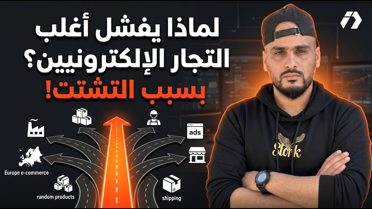 سر فشل أغلب التجار: خلط المشاريع وعدم التركيز في التجارة الإلكترونية
