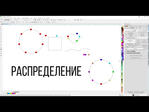 Видео: Распределение объектов по количеству, расстоянию, узлам или друг на друга. Corel Draw от Деревяшкина