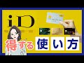 電子マネーのiD(アイディー)とは？ポイントが貯まるお得な使い方やメリット、使えるお店を完全網羅！