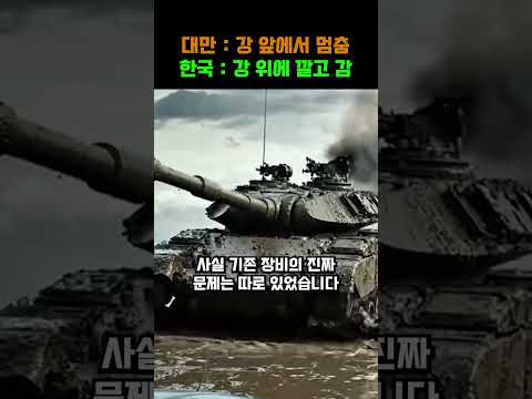 "300억 전차가 강도 못  건넌건다고?" 대만도 발만 구르던 문제를 한국이 독자개발로 보여준 충격적인 역발상 방산기술