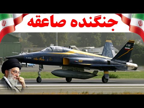 مشخصات و جزئیات حیرت انگیز جنگنده بمب افکن صاعقه