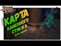 Роял Квест. Карта КАМЕННОГО СТРАЖА. Идеи и Предложения.