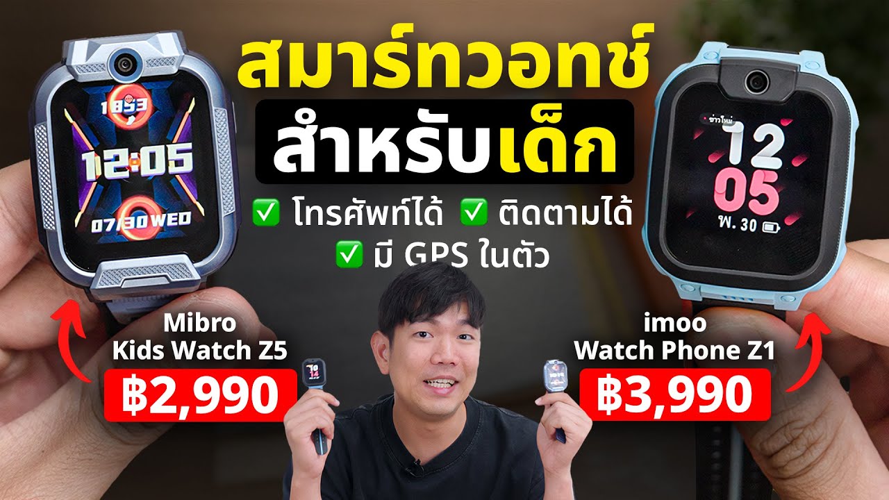 นาฬิกาติดตามเด็ก โดดเรียน ไม่กลับบ้านรู้หมด มี GPS ในตัว !