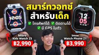 นาฬิกาติดตามเด็ก โดดเรียน ไม่กลับบ้านรู้หมด มี GPS ในตัว ! screenshot 5