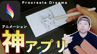 【iPad】アニメーション作成ツールの革新！Procreate Dreamsの使い方「コマアニメーション編」