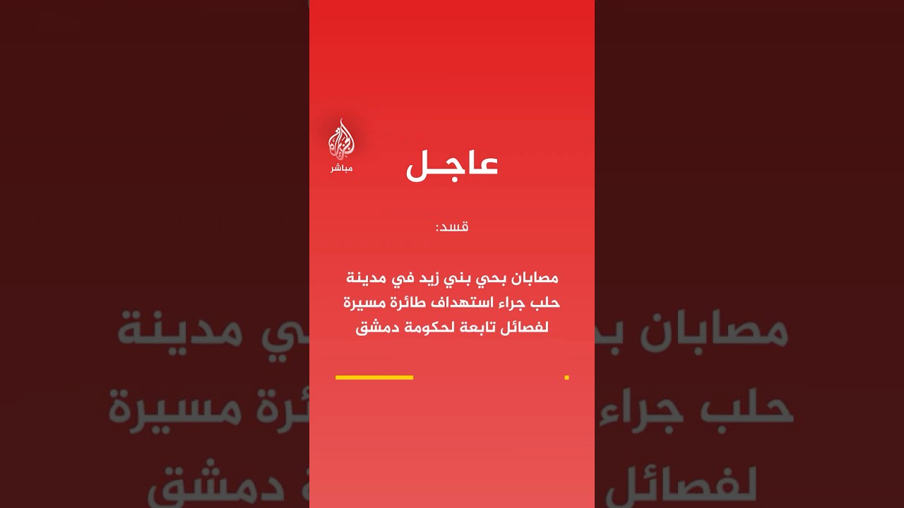 قسد: مصابان بحي بني زيد في مدينة حلب جراء استهداف طائرة مسيرة لفصائل تابعة لحكومة دمشق