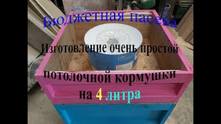 Бюджетная пасека. Изготовление очень простой потолочной кормушки на 4 литра.