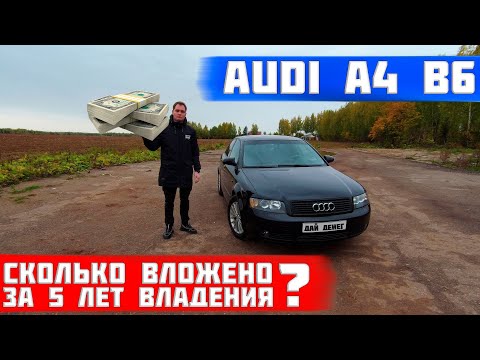 Сколько стоит обслуживание audi a4 b6? Личный опыт владения за 5 лет. Реальная стоимость содержания