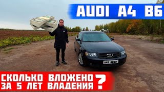 Сколько стоит обслуживание audi a4 b6? Личный опыт владения за 5 лет. Реальная стоимость содержания