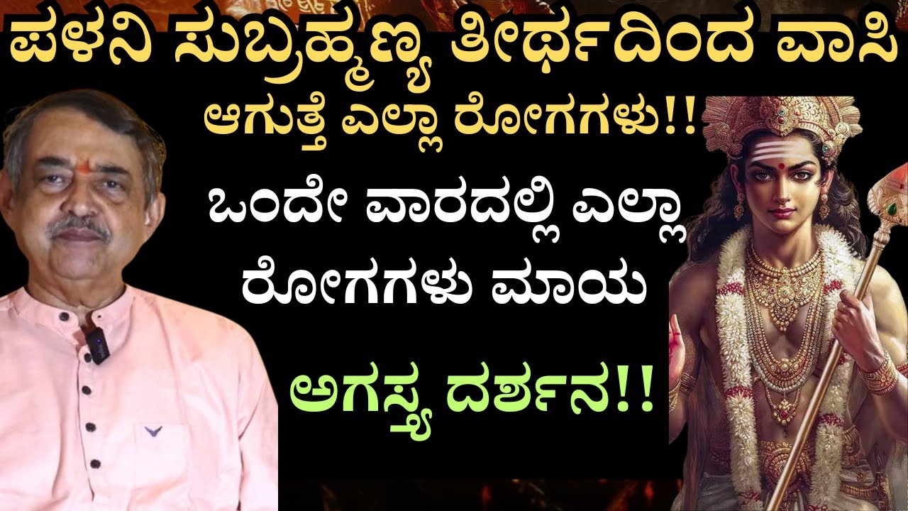 E-9 | Agastya -  ಪಳನಿಲ್ಲೊಂದು ಜೀವ ಸಂಜೀವಿನಿ.. ಹಲವು ಕಾಯಿಲೆಗಳಿಗೆ ಔಷಧಿ!  ಒಂದೇ ವಾರದಲ್ಲಿ ಎಲ್ಲಾ ರೋಗಗಳು ಮಾಯ.
