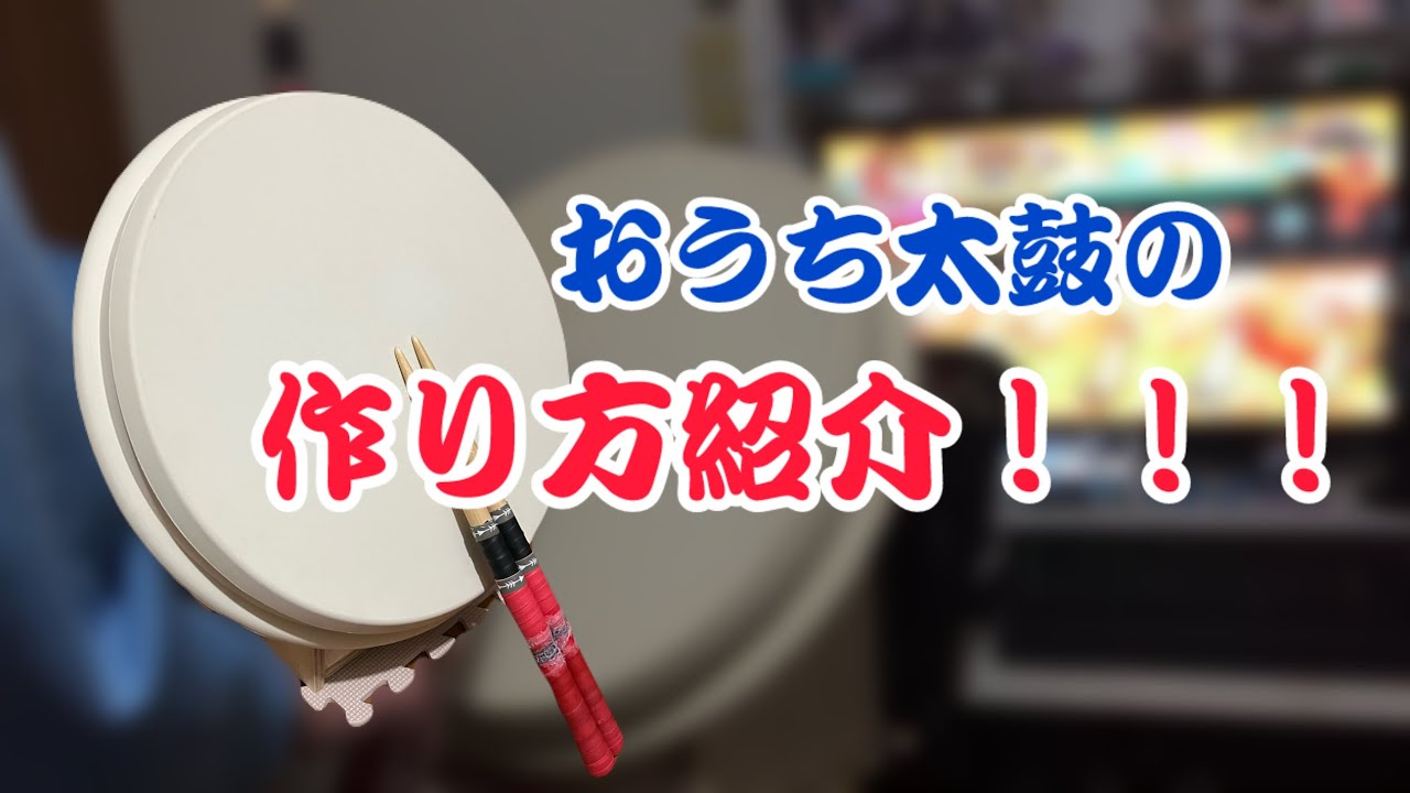 令和最新版】おうち太鼓の作り方！！(HIDtaiko) - YouTube