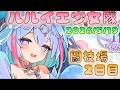 🔴【#ルルイエ少女隊】正式闘技場実装2日目