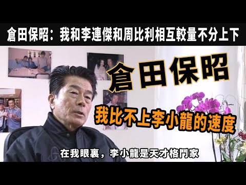 倉田保昭被問：合作的演員哪個印象最深？答：李小龍.我比不上李小龍的速度