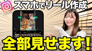 【リール実践】フォロワー50万人インスタ運用者がリールの作り方とコツを実演して教えます！
