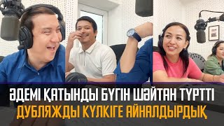 Әдемі қатынды бүгін шәйтан түртті дубляжды күлкіге айналдырдық Қайрат Әділгерей