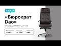 Обзор компьютерного кресла Бюрократ Dao