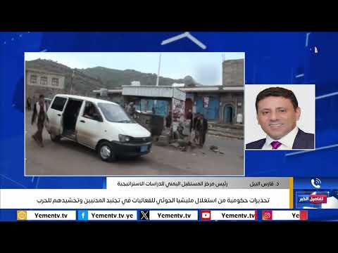 تحذيرات حكومية من استغلال مليشيا الحوثي للفعاليات في تجنيد المدنيين وتحشيدهم للحرب