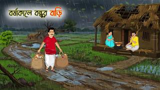 বর্ষাকালে বন্ধুর বাড়ি  | Cartoon Golpo | Bengali Animated Story | Bangla Cartoon