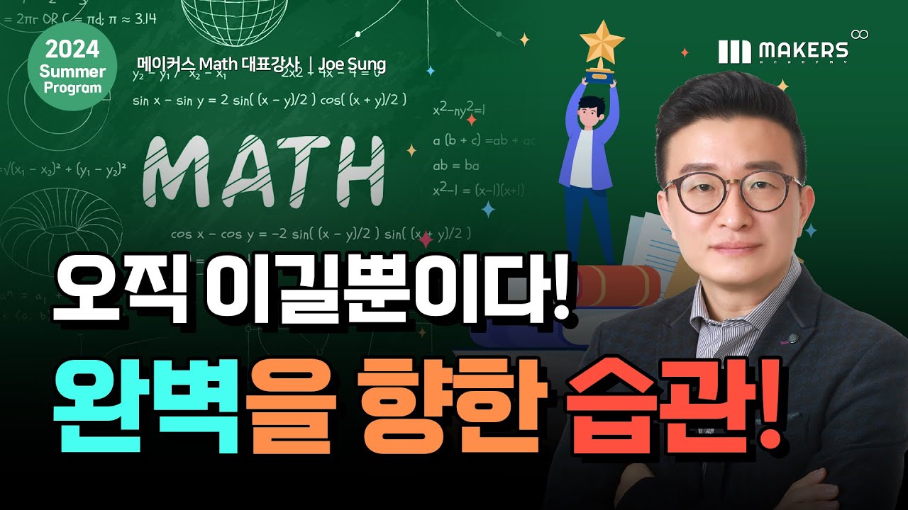 Joe Math Class AP Cal, AP Precal, Junior Math - ๋ฉ์ด์ปค์ค Math ๋ํ๊ฐ์ฌ, Joe ์ ์๋ - ์๋ฒฝ์ ํฅํ ๊ณต๋ถ ์ต๊ด ...