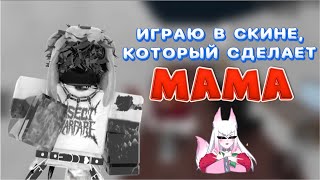 ИГРАЮ В СКИНЕ, КОТОРЫЙ СДЕЛАЕТ МАМА В ММ2//mm2💗