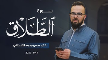 65 - سورة الطلاق کاملة للقارئ د.یحیی الشیخاني |Full surah At-Talaq by Dr.yahya shekhani |