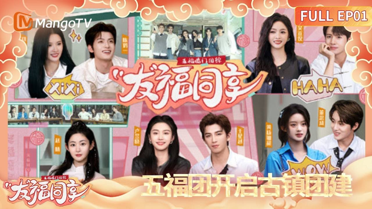 【FULL】《五福临门团综·友福同享》EP01：五福团开启古镇团建 卢昱晓王星越游船互动超甜蜜！Perfect Match · Friendship Sharing｜MangoTV
