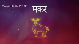 मकर राशि 2023 की भविष्यवाणी | Makar Rashi 2023 | Capricorn Sign 2023 | Guru Jyotish Samadhan