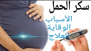 (جاني سكر الحمل) كيف نعالج سكر الحمل و هل يؤثر على الجنين