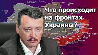 Что происходит на фронтах Украины И. Стрелков-Гиркин / 03.06.2022