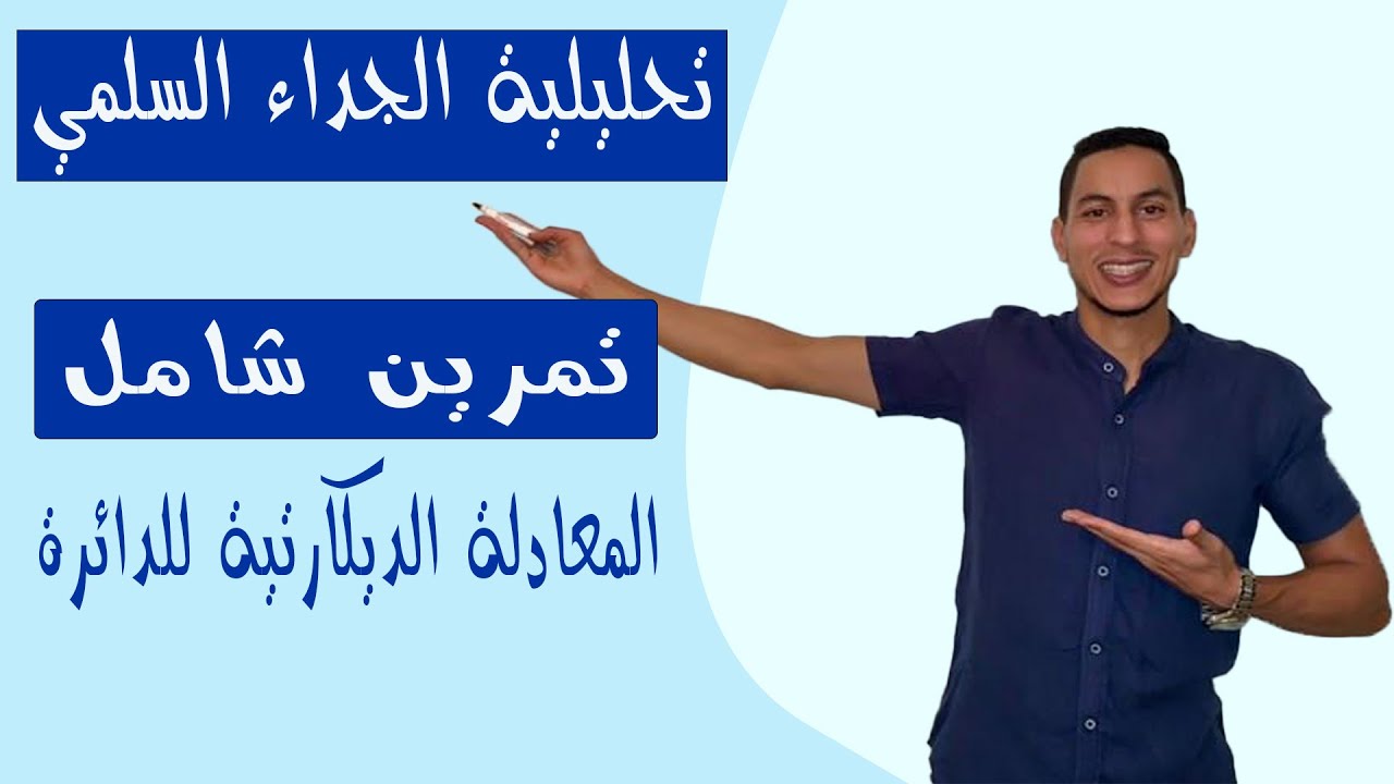 تحليلية الجداء السلمي وتطبيقاته اولى باك علوم تجريبية : تمرين  المعادلة الديكارتية للدائرة