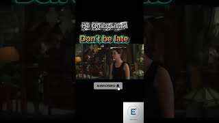 🇬🇧🗿.."Не Опаздывай"..🍃.."Don't be Late"🫷