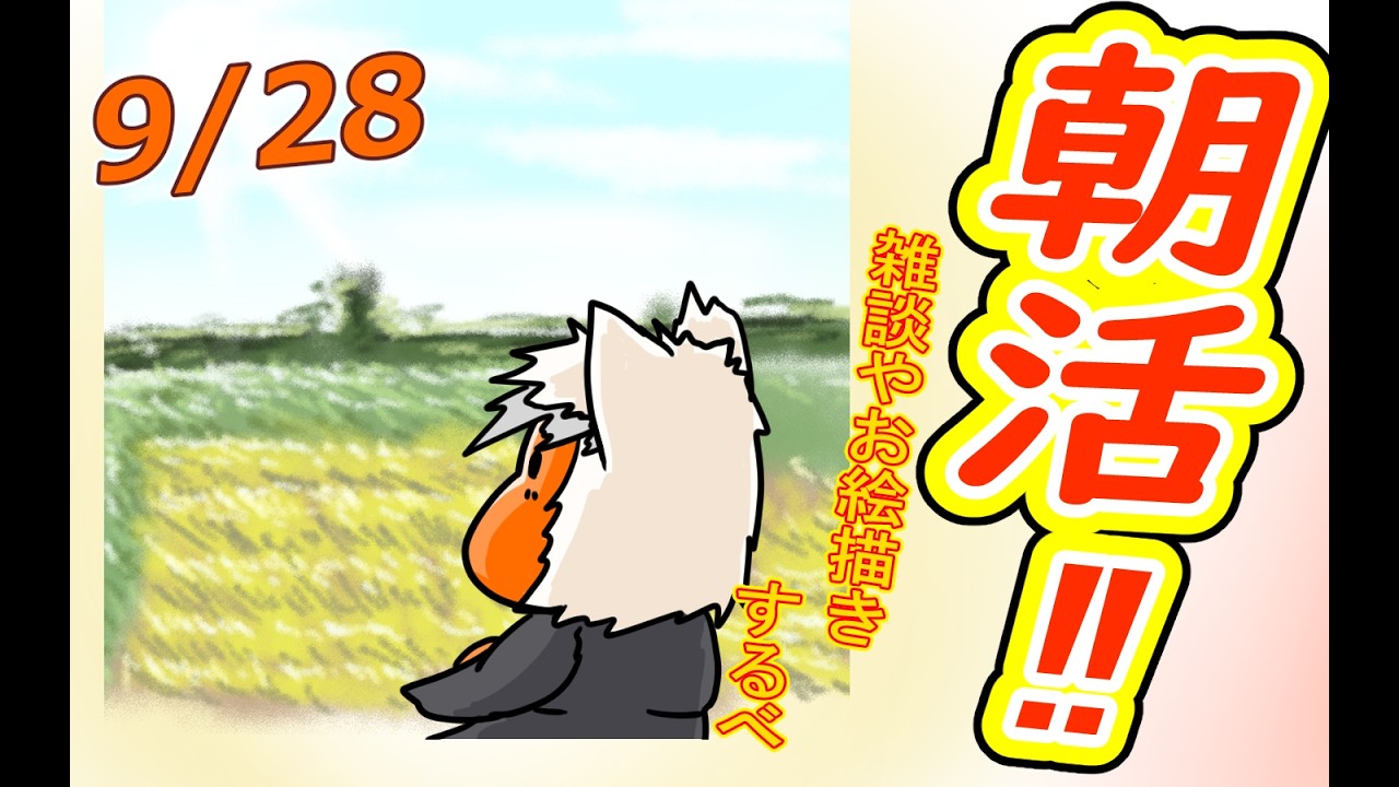 【 #おはよう 】おはようしながらおはV描く2026.09.28【 #朝活 】
