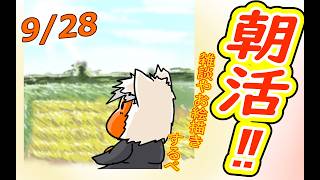 【 #おはよう 】おはようしながらおはV描く2026.09.28【 #朝活 】