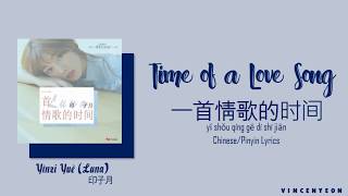 Yìnzi Yuè (Luna)(印子月)-Time of a Love Song(一首情歌的时间)-Put Your Head on My Shoulder OST-Lyric Video
