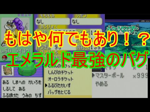 ポケモンエメラルド最強のバグ 任意コード Youtube