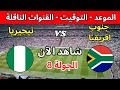 موعد وتوقيت مباراة جنوب أفريقيا ونيجيريا في الجولة 8 من تصفيات كأس العالم 2026